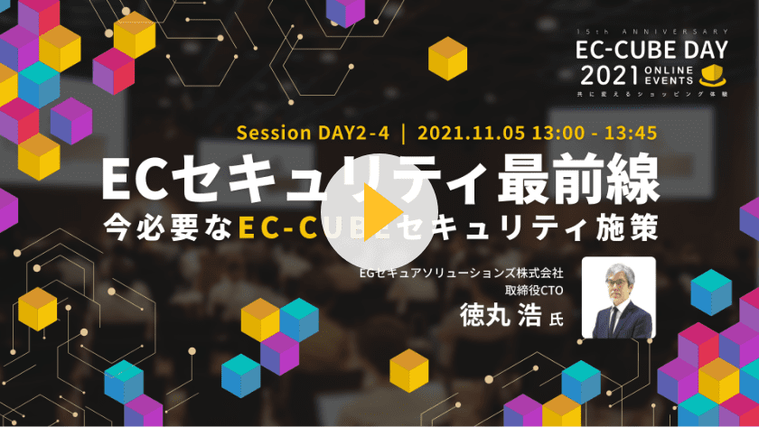 EC-CUBE DAY 2021 ECセキュリティ最前線