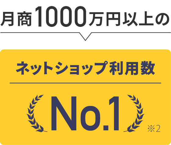 月商1000万円以上のネットショップ利用数No.1