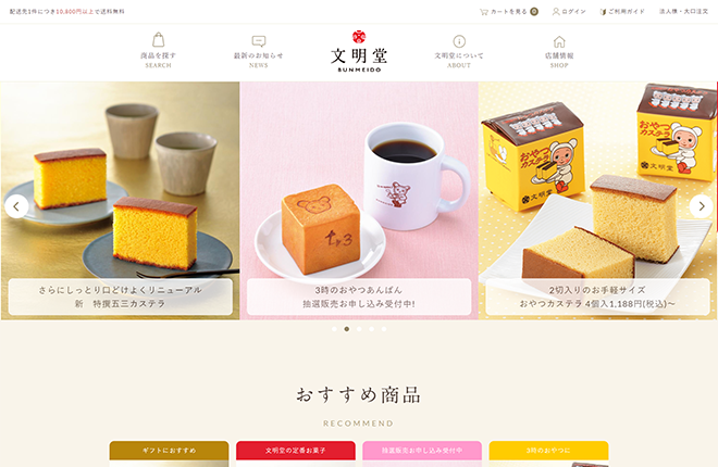 【カステラの文明堂】WEBサイト&オンラインショップ