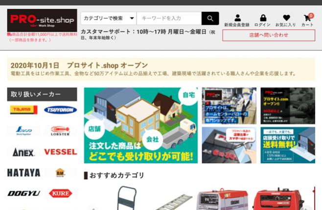 プロサイト | 便利な店舗受取で50万アイテム以上の品揃え。職人さんのため通販サイト - PROsi
