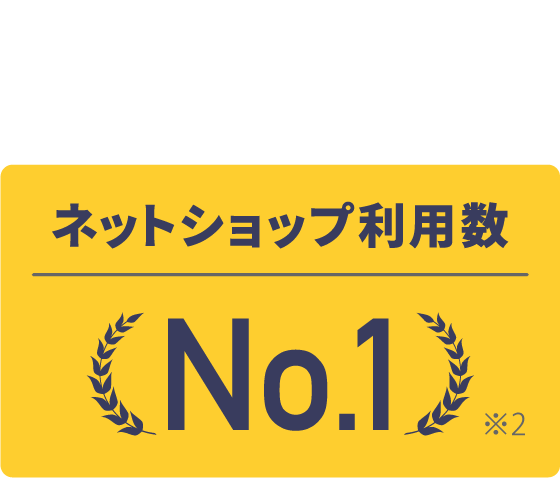 月商1000万円以上のネットショップ利用数No.1