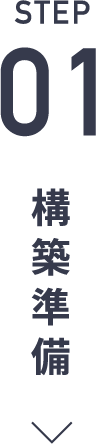 STEP01 構築準備