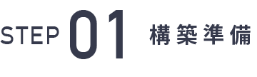 STEP01 構築準備