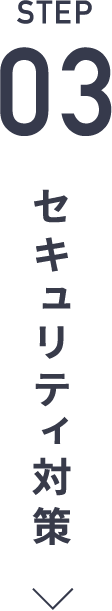 STEP03 セキュリティ対策