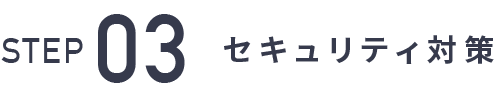 STEP03 セキュリティ対策
