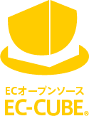 ECオープンソース EC-CUBE