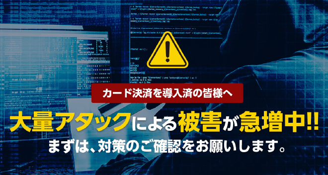 カード決済の不正な大量アタック(クレジットマスター)の増加と対策について