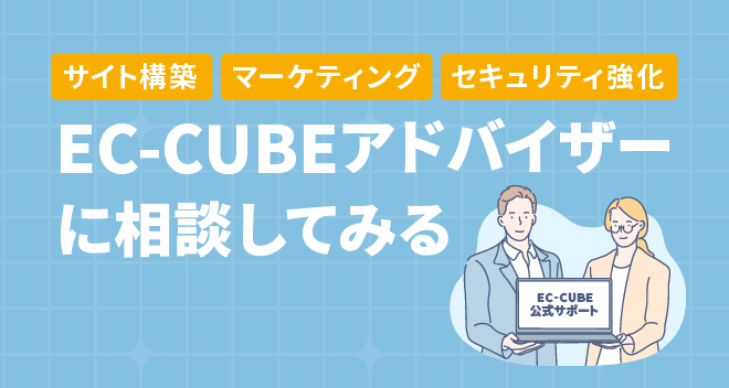EC-CUBEアドバイザー