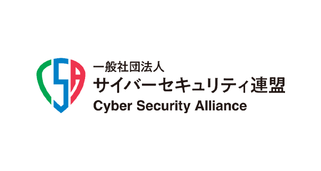 一般社団法人サイバーセキュリティ連盟の運営会員として新たに加盟