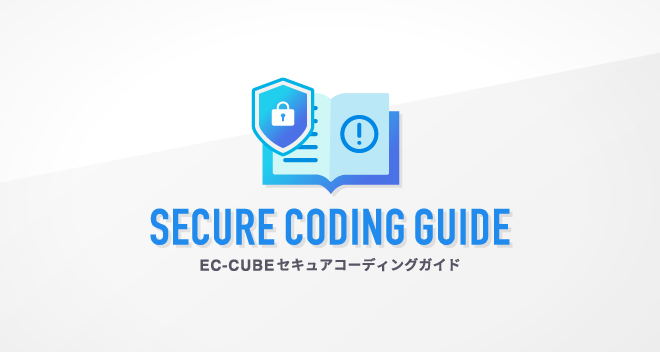 セキュアなコーディング基準を定めた「EC-CUBEセキュアコーディングガイド」を公開