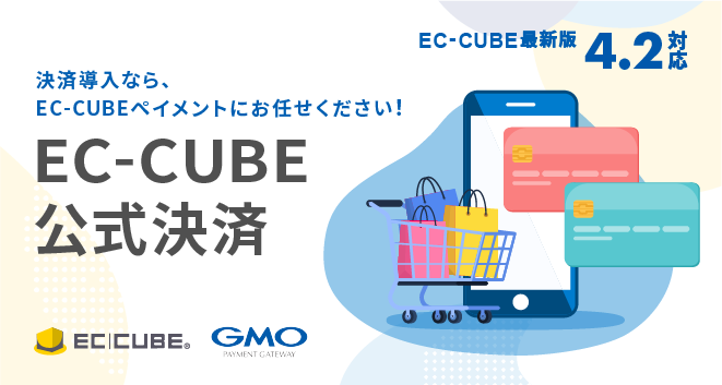 決済導入なら、EC-CUBEペイメントにお任せください！「EC-CUBE公式決済」