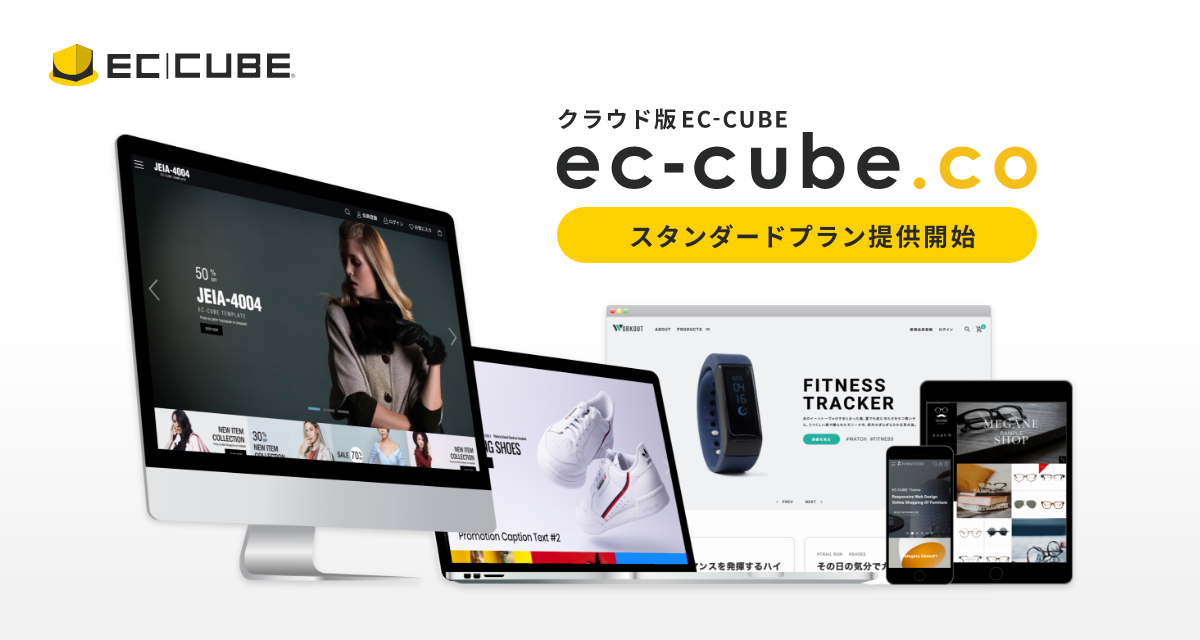 株式会社イーシーキューブ カスタマイズ可能なクラウドecプラットフォーム Ec Cube Co スタンダードプラン をリリース オープンソースの良さをそのままに 安全安心で理想の店舗を運営可能に Ecサイト構築 リニューアルは Ec オープンプラットフォームec Cube