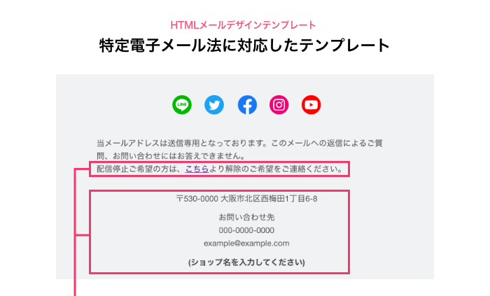 特定電子メール法に対応したテンプレート