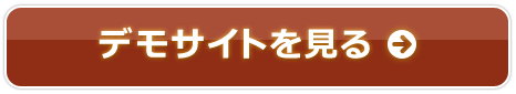 こちらから動作/を確認いただけます!デモサイトを見る