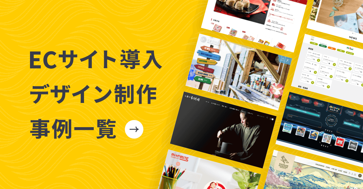 ECサイト導入・デザイン制作事例一覧