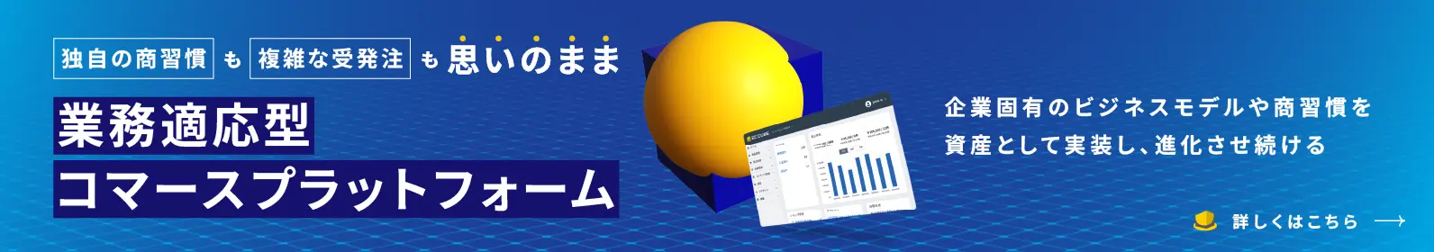 独自の商習慣も複雑な受発注も、業務適応型コマースプラットフォーム「EC-CUBE」なら100％思いのまま。