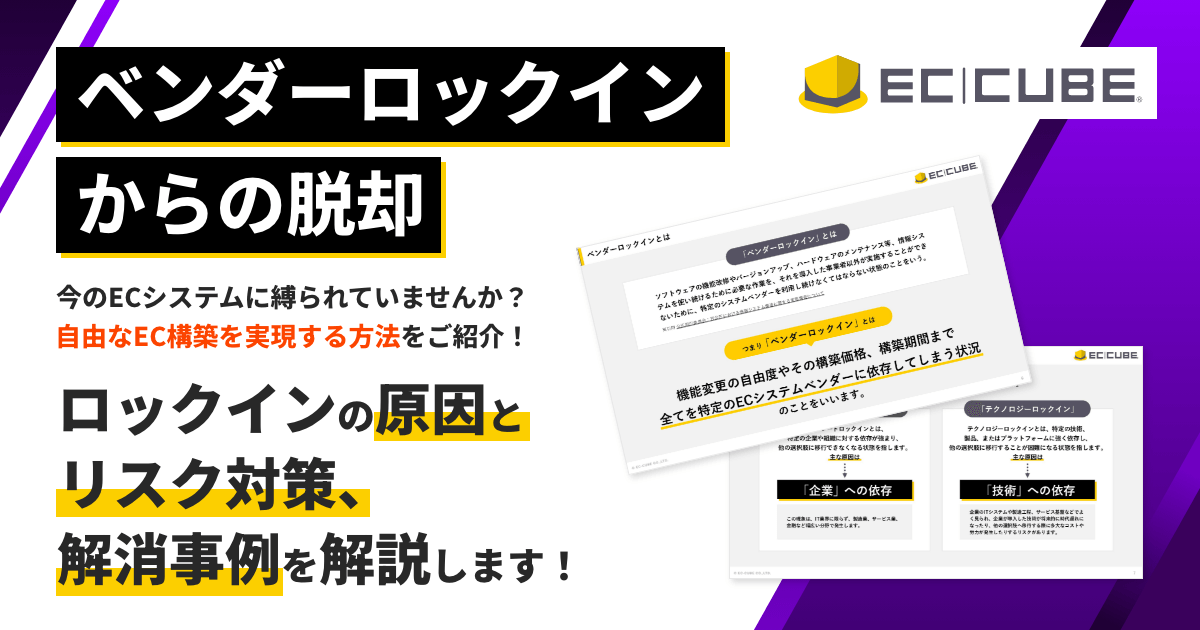 ベンダーロックインからの脱却。今のECシステムに縛られていませんか？自由なEC構築を実現する方法をご紹介！ロックインの原因とリスク対策、解消事例を解説します！