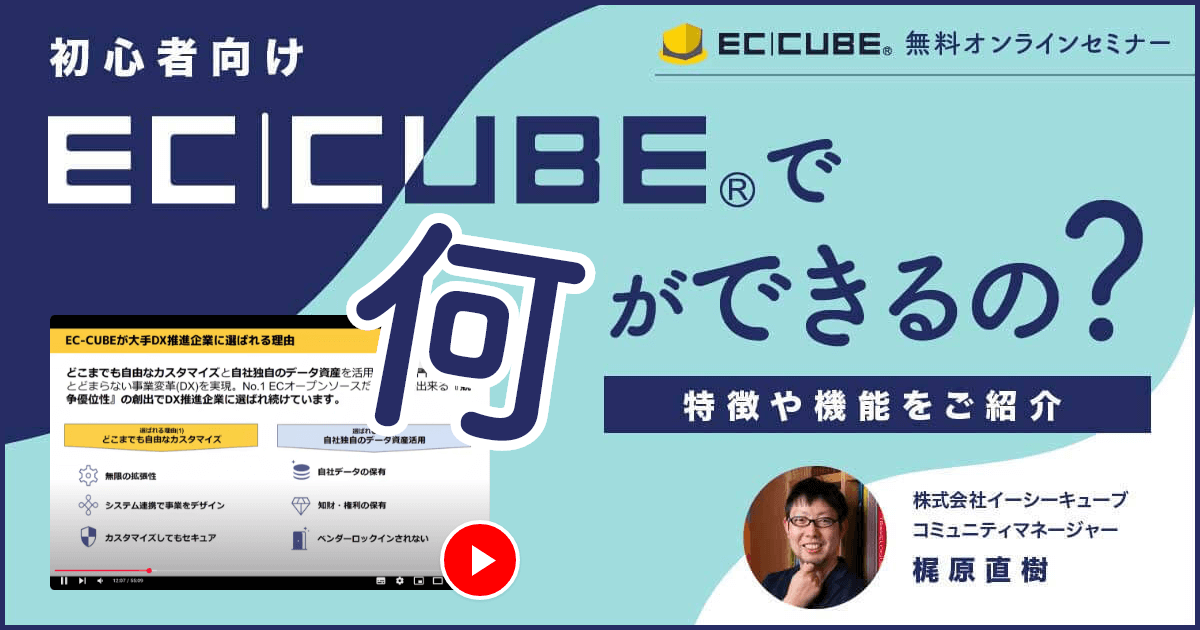 初心者向け EC-CUBEで何ができるの？ 特徴や機能をご紹介 株式会社イーシーキューブ コミュニティマネージャー 梶原直樹