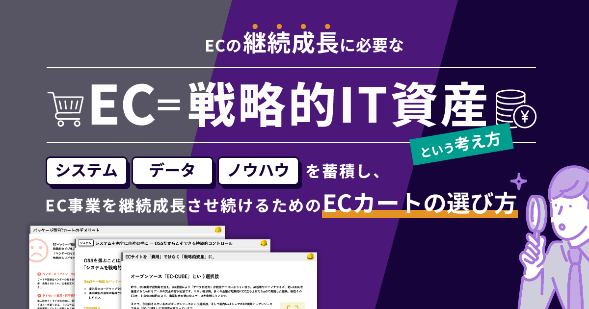 ECの継続成長に必要な「EC＝戦略的IT資産」という考え方 システム・データ・ノウハウを蓄積し、EC事業を継続成長させ続けるためのECカートの選び方