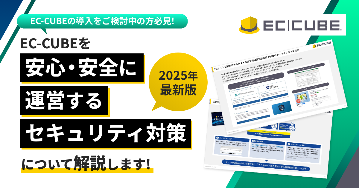 EC-CUBEの導入をご検討中の方必見!EC-CUBEを安心・安全に運営するセキュリティ対策について解説します!