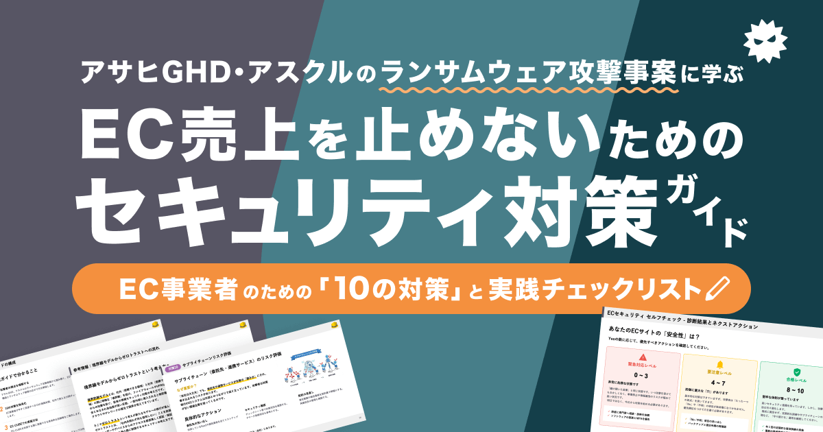 アサヒGHD・アスクルのランサムウェア攻撃事案に学ぶ EC売上を止めないためのセキュリティ対策ガイド