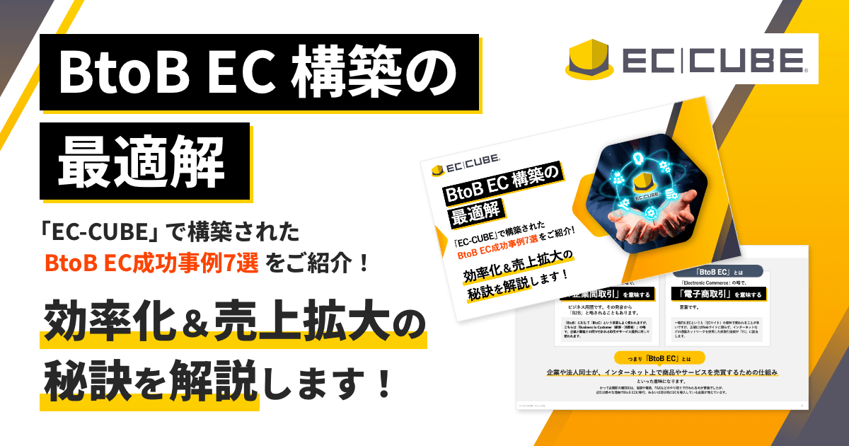 BtoB ECについてのお役立ち資料ダウンロード。BtoB EC 構築の最適解 「EC-CUBE」で構築されたBtoB EC成功事例7選をご紹介！効率化＆売上拡大の秘訣を解説します！