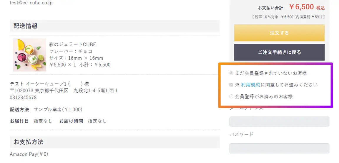 参考画像：EC-CUBEのチェックアウト画面に表示された、会員区分選択と利用規約の同意チェックボックス