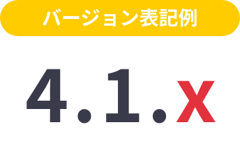 バージョン表記例 4.1.x