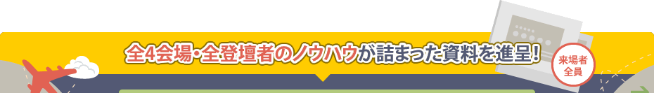 来場者全員に、全5会場・全登壇者のノウハウが詰まった資料を進呈!