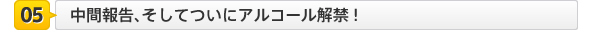 中間報告、そしてついにアルコール解禁!