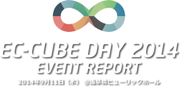 EC-CUBE DAY 2014 EVENT REPORT 2014年9月11日(木) @浅草橋ヒューリックホール