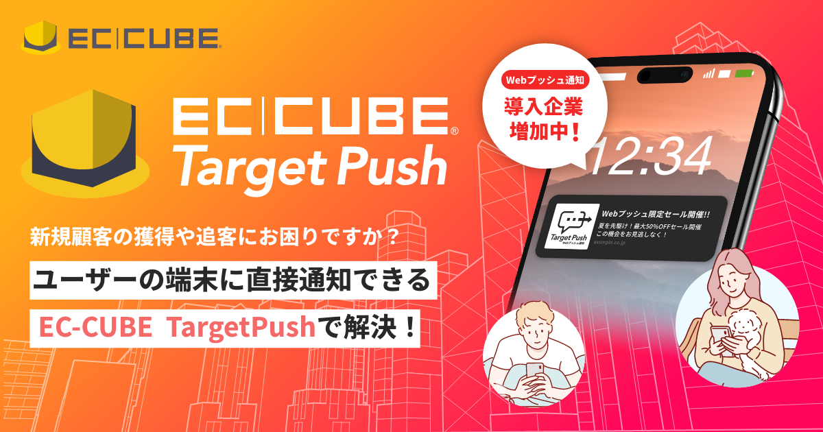 EC-CUBE TargetPush | 【公式】EC-CUBE - 独自のUI/UXを実現しEC
