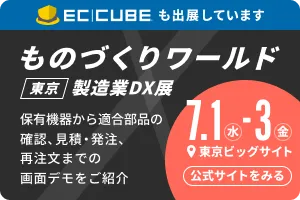 EC-CUBEも出展しています ものづくりワールド 東京 製造業DX展 保有機器から適合部品の確認、見積・発注、再注文までの画面デモをご紹介 7月1日(水)〜3日(金) @東京ビッグサイト 公式サイトをみる