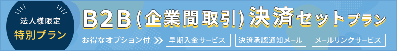 EC-CUBE 法人様限定特別決済セットプランバナー