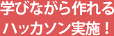 学びながら作れるハッカソン実施!