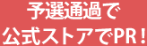 予選通過で公式ストアでPR!