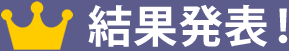 結果発表!