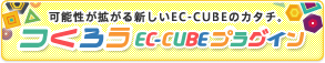 EC-CUBEプラグインをつくろう!