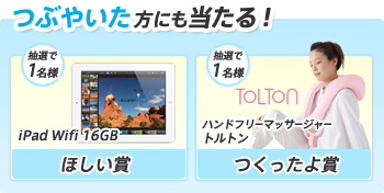 つぶやいた方にも当たる!【ほしい賞】iPad Wifi 16GB【つくったよ賞】ハンドフリーマッサージャートルトン