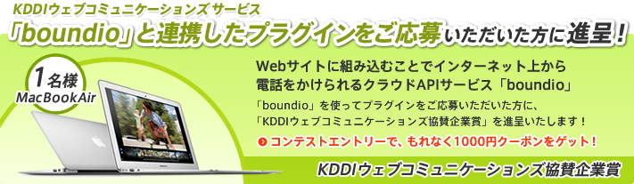 KDDIウェブコミュニケーションズ サービス「boundio」と連携したプラグインをご応募いただいた方に進呈!【KDDIウェブコミュニケーションズ協賛企業賞】MacBookAir