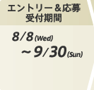 エントリー&応募受付期間:8/8(Wed)~9/30(Sun)