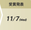 受賞発表:11/7(Wed)