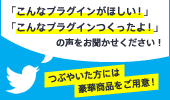 「こんなプラグインがほしい!」「こんなプラグインつくったよ!」の声をお聞かせください!つぶやいた方には豪華賞品をご用意!