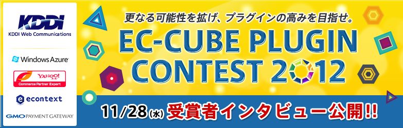 更なる可能性を拡げ、プラグインの高みを目指せ。EC-CUBE PLUGIN CONTEST 2012 11/7(水)遂に受賞者発表!! 果たして頂点に立つのは、どのプラグインなのか? 受賞者インタビュー続々掲載予定!どうぞご期待ください