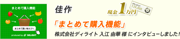 佳作 「まとめて購入機能」株式会社ディライト 入江 由華 様 にインタビューしました!