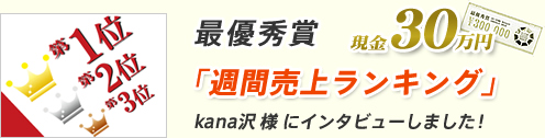 最優秀賞 「週間売上ランキング」kana沢 様 にインタビューしました!