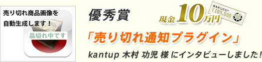 優秀賞 「売り切れ通知プラグイン」kantup 木村 功児 様 にインタビューしました!
