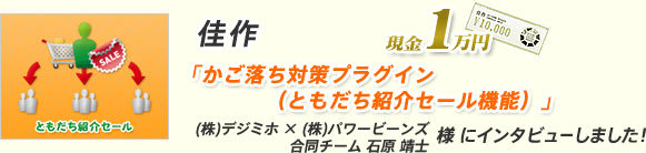 佳作 「かご落ち対策プラグイン(ともだち紹介セール機能)」(株)デジミホ × (株)パワービーンズ合同チーム 石原 靖士 様 にインタビューしました!