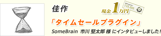 佳作 「タイムセールプラグイン」SomeBrain 市川 堅太郎 様 にインタビューしました!