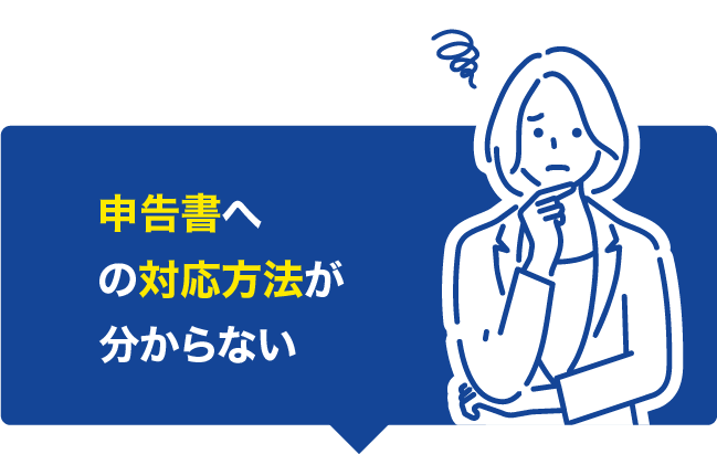 申告書への対応方法が分からない